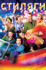 Стиляги filmas