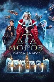 Дед Мороз. Битва Магов filmas