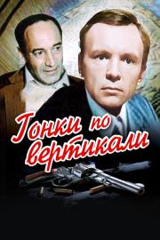 Гонки по вертикали filmas