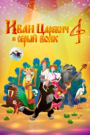 Иван Царевич и Серый Волк 4 filmas