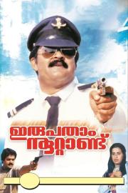 Irupatham Noottandu filmas