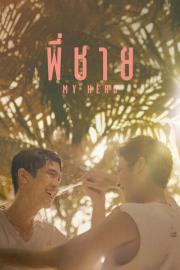 พี่ชาย My Hero filmas