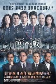 寒戰1994 filmas
