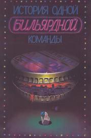 The Story of One Billiard-Room filmas