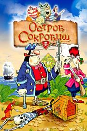 Остров сокровищ filmas