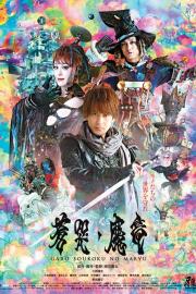 牙狼〈GARO〉～蒼哭ノ魔竜～ filmas