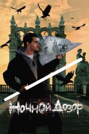 Ночной дозор filmas