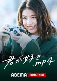 君が好き.mp4 filmas