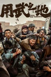 Yong Wu Zhi Di filmas