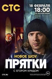 Прятки filmas