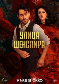 Улица Шекспира filmas