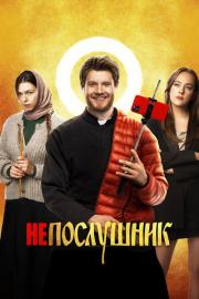 Nepaklusnusis filmas