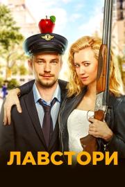 Лавстори filmas