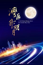 “湾区升明月”2023大湾区电影音乐晚会 filmas