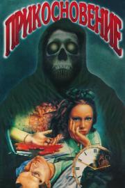 Прикосновение filmas