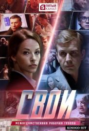 Свои filmas