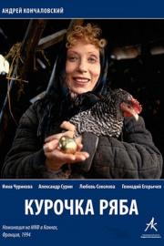 Курочка Ряба filmas