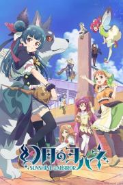 幻日のヨハネ -SUNSHINE in the MIRROR- filmas