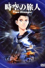 時空の旅人 -Time Stranger- filmas
