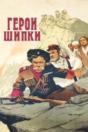 Heroes of Shipka filmas