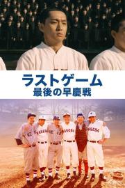 The Last Game: Waseda vs. Keio filmas