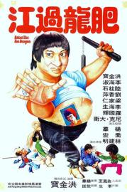 Enter the Fat Dragon filmas