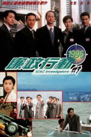 廉政行動 (1996) filmas