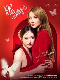 Player ไม่อาจห้ามรัก filmas