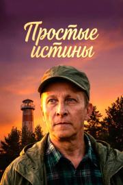Простые истины filmas