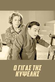 The Giant of Kypseli filmas