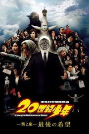 20世紀少年－第2章－ 最後の希望 filmas