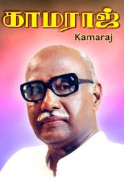 Kamaraj filmas