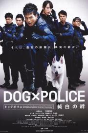 DOG×POLICE 純白の絆 filmas