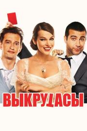 Vykrutasai filmas