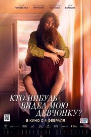 Кто-нибудь видел мою девчонку? filmas