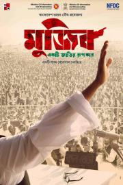 Mujib: The Making of a Nation filmas