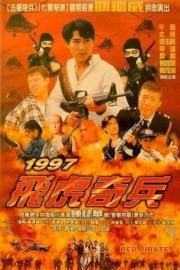 1997 飛虎奇兵 filmas