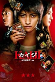 Kaiji: The Ultimate Gambler filmas