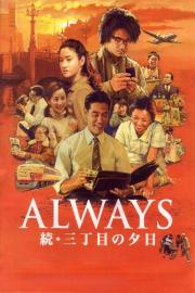 ALWAYS 続・三丁目の夕日 filmas