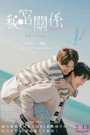 秘密關係 Secret Lover 最後の約束 filmas