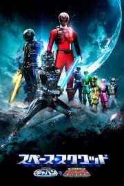 Space Squad: Space Sheriff Gavan VS Tokusou Sentai Dekaranger filmas