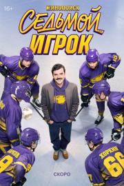 Седьмой игрок filmas