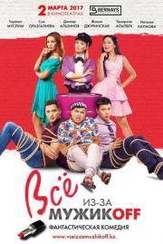 Все из-за мужиков filmas