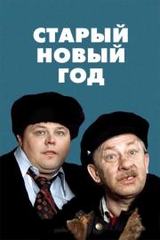 Старый новый год filmas