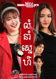 Rak Salub Lai - La táctica gemela filmas