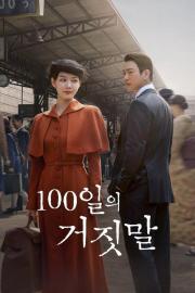 100일의 거짓말 filmas