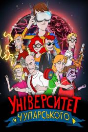 Університет Чупарського filmas