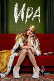 Ира filmas