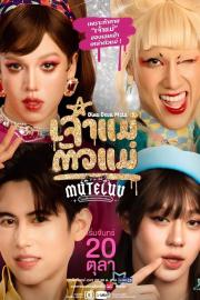 MuTeLuv ตอน เจ้าแม่ตัวแม่ filmas