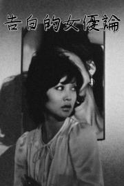 Confessions Among Actresses filmas